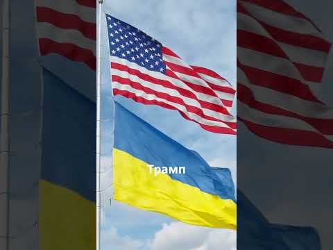 #новости #политика #украина #сша #трамп