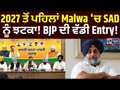 Punjab Election 2027 : ਗਠਜੋੜ ਵਿਚਕਾਰ Sukhbir Badal ਨੂੰ ਝਟਕਾ ਲੱਗਾ! | India News Punjab