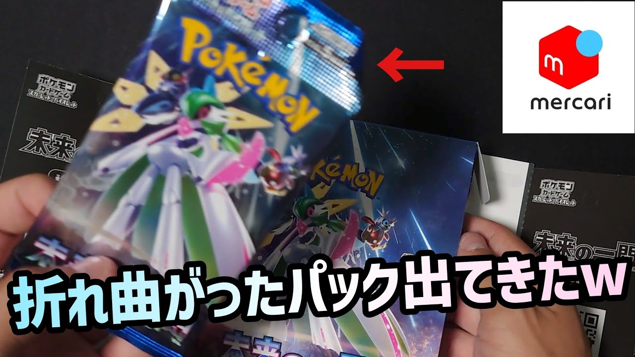 ポケカ】再シュリ⁉メルカリ産の未来の一閃から折れたパック出てきたw