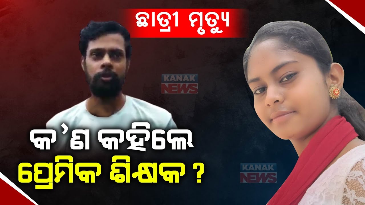 Mahanga Minor Girl Death Case Know What Did The PT Teacher Say YouTube
