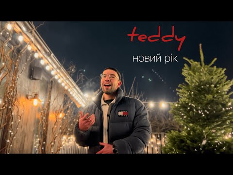 Teddy новий рік Lyric Video