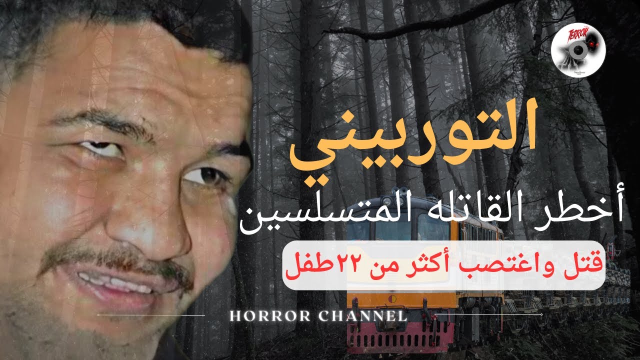 التوربيني أخطر قاتل متسلسل في مصر | المصنف رقم ٢١ عالميا | القصة الكاملة