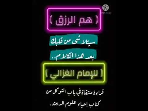 هم الرزق سيتلاشى من قلبك بعد هذا الكلام الغزالي طبيب القلوب