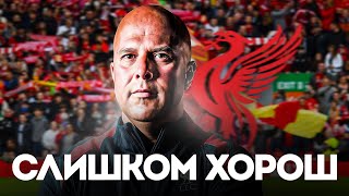 видео: Ливерпуль Арне Слота НАМНОГО БОЛЕЕ УСТРАШАЮЩИЙ, Чем Вы Думаете картинка: Ливерпуль Арне Слота НАМНОГО БОЛЕЕ УСТРАШАЮЩИЙ, Чем Вы Думаете