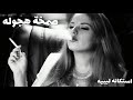 صمخه مصري ريمكس طرب مصري هجوله مطلوبه اكثر شئ ـ ترند تيك توك 2026