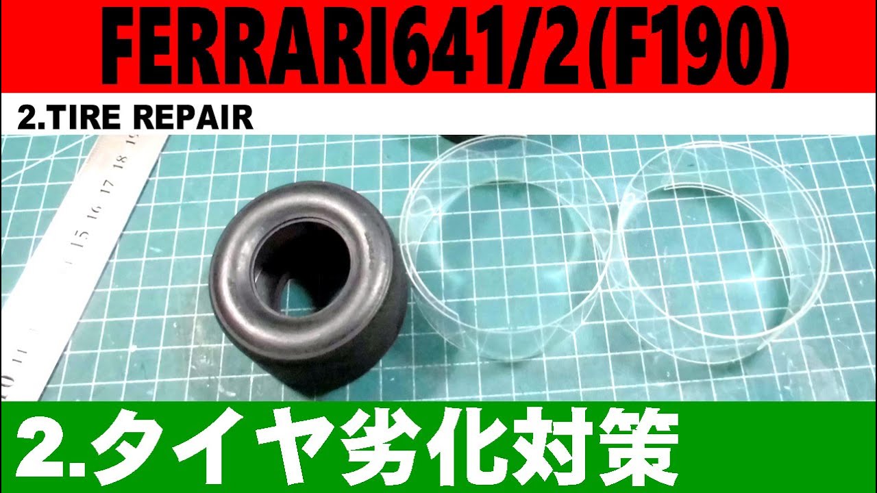 DIRECTOR'S CUT】02 タイヤ劣化対策 【TAMIYA】1/12 Ferrari641/2