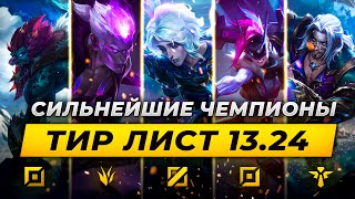 КОГО МЕЙНИТЬ В ПАТЧЕ 13.24 ⚡ Лига Легенд от Зака 13 сезон ⚡ League of Legends