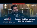 خالد ابو عراق هذه قصة عبد الزهرة وعمر ما نريد نرجع لما قبل ٢٠٠٣ 