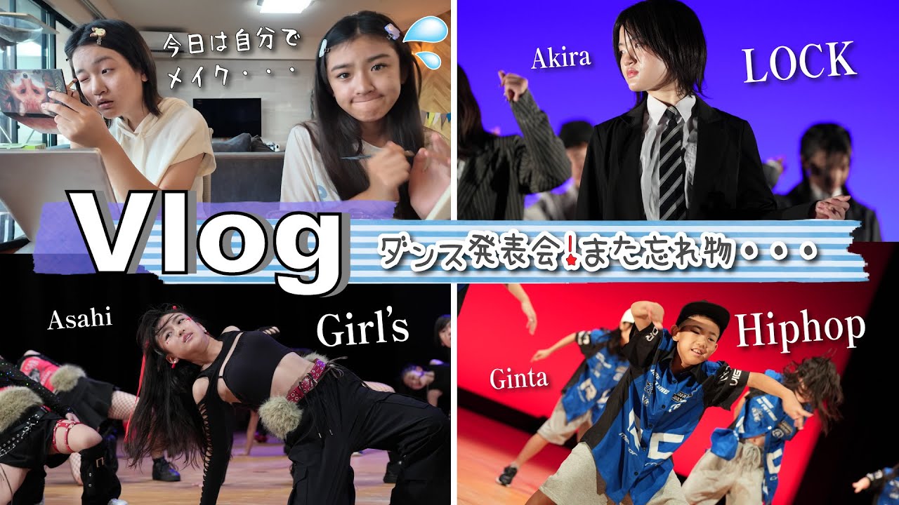 ★Vlog★ダンス発表会！また忘れ物しちゃった人だーれだ・・・