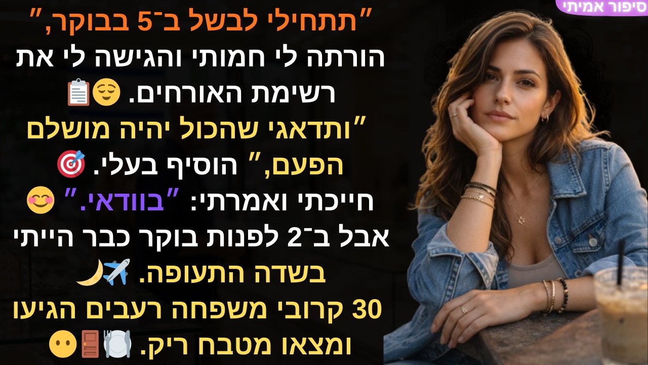 תתחילי לבשל ב־5 בבוקר,״ הורתה לי חמותי והגישה לי את רשימת האורחים. 😌📋״ותדאגי שהכול יהיה מושלם 🎯