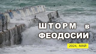 ШТОРМ В ФЕОДОСИИ (МАЙ 2024)