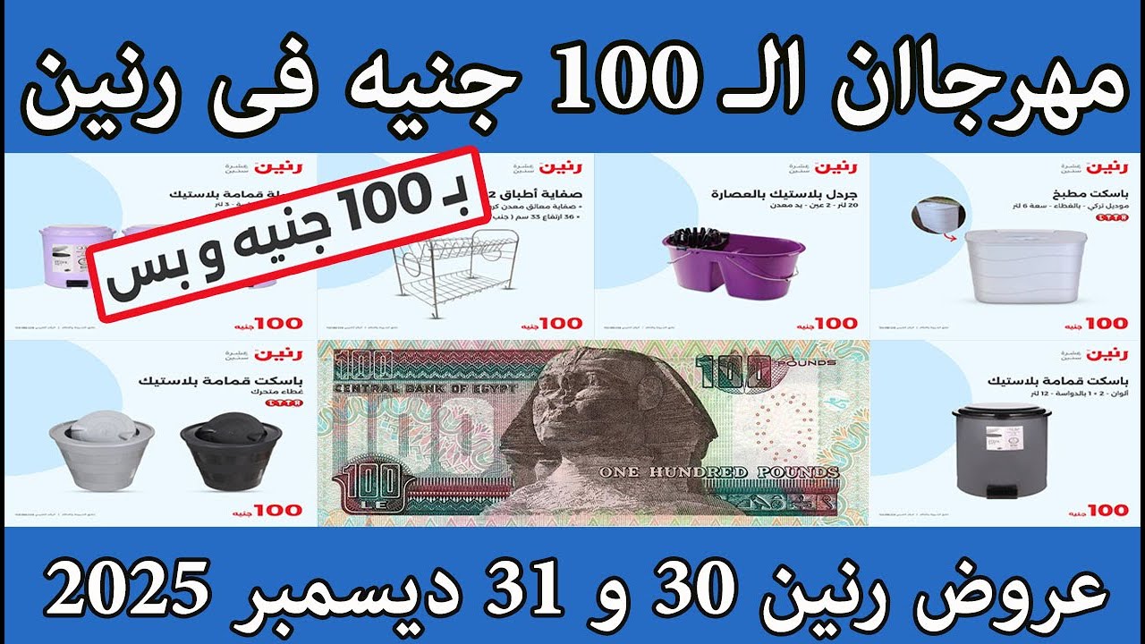 عروض رنين اليوم الثلاثاء والاربعاء 30 و 31 ديسمبر 2025 مهرجان ال 100 جنيه