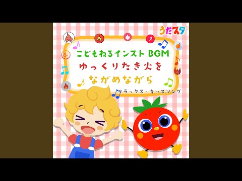 きみイロ (キッズソングカバー) (焚き火) (「NHK教育テレビ Eテレ...