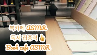 Book cafe ASMR 북카페 백색소음
