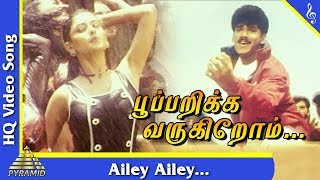 ஐலே ஐலே பாடல்|பூப்பறிக்க வருகிறோம் தமிழ் படப்பாடல்கள் | அஜய் | மாளவிகா |பிரமிட்  இசை