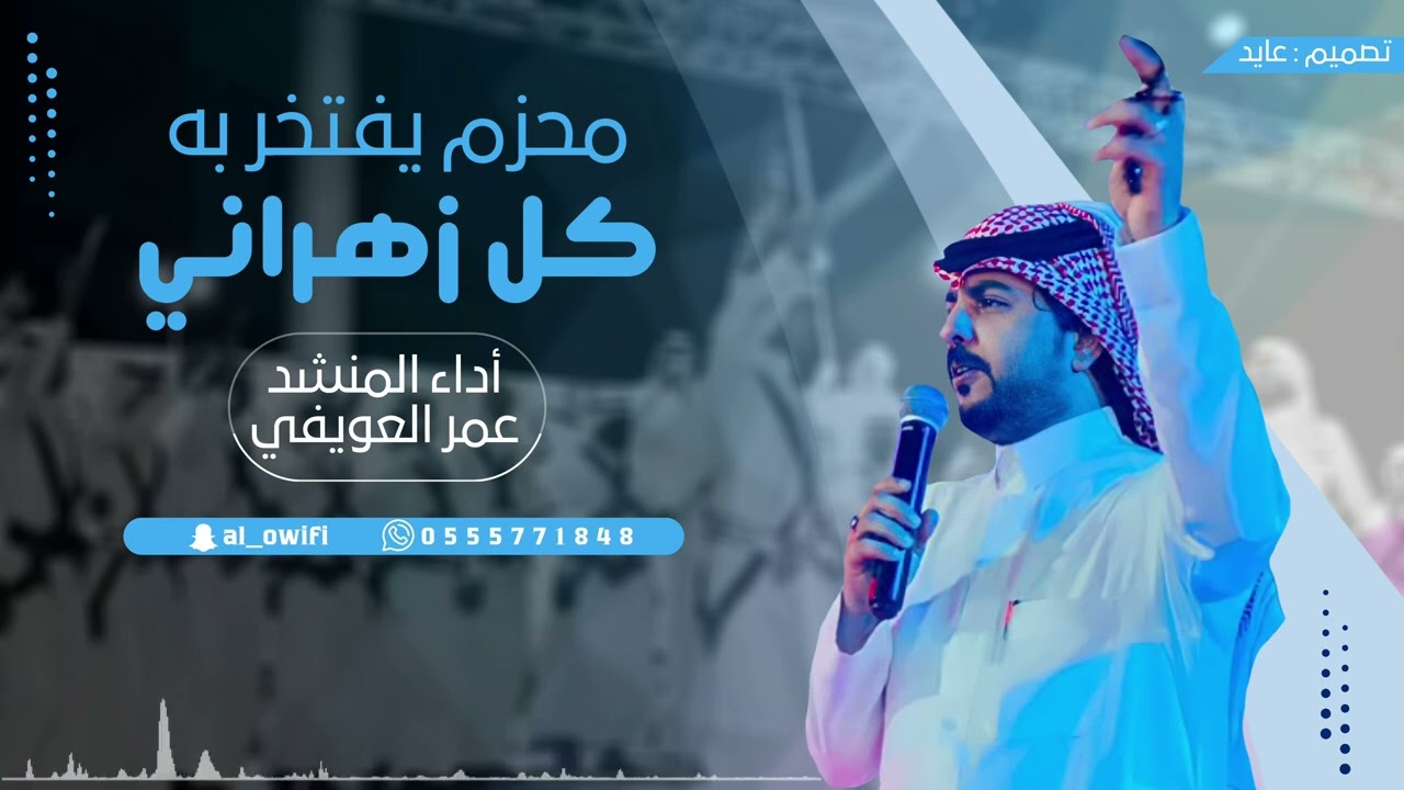 شيلة محزم يفتخر به كل زهراني 🔥 | اداء : عمر العويفي