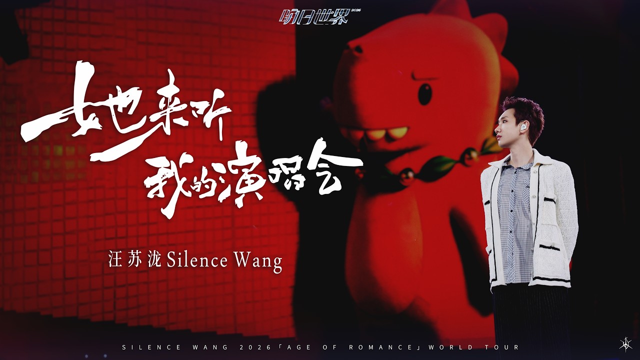 汪苏泷 Silence Wang ［她来听我的演唱会 ］明日世界 Official Stage Video