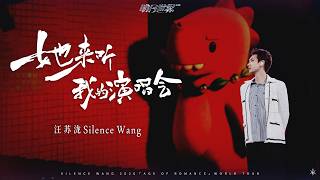 汪苏泷 Silence Wang ［她来听我的演唱会 ］明日世界 Official Stage Video