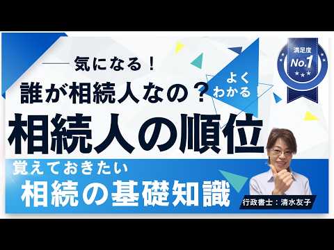 誰が相続人？相続人と相続順位をサクッと簡単解説