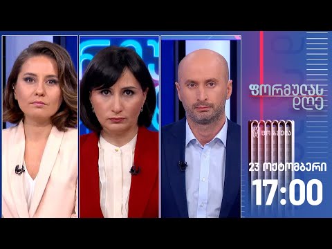 ფორმულას დღე — 23 ოქტომბერი, I ნაწილი