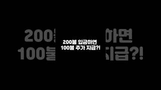 200불 입금하면 100불 더 준다고?! 실화야?