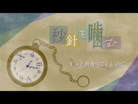 【お風呂でアカペラ】秒針を噛む / ずっと真夜中でいいのに。