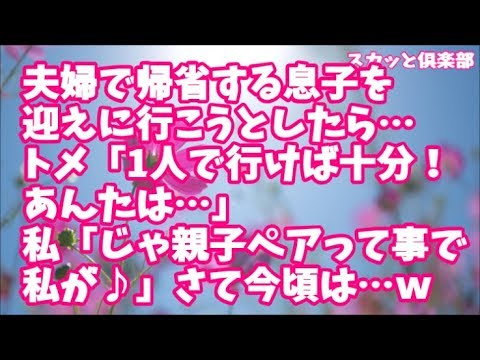【スカッとする話】夫婦で帰省する息子を迎えに行こうとしたら…トメ「2人していかなくても！1人で行けば十分、あんたは…」私「じゃあ親子がペアって事で♪私が行ってきまーすｗ」さて今頃は…ｗｗ