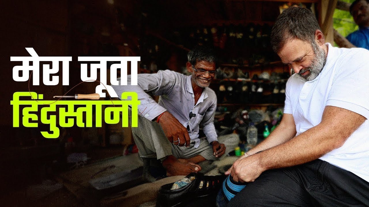 ये रहा Mochi Ramchet के साथ Rahul Gandhi का पूरा Video | मेरा जूता हिंदुस्तानी... |