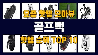 골프백 TOP10 핫템 인기템 잇템 리뷰 추천