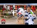 黃明志牛年賀歲歌曲【我是一隻牛】Ft. 心音合唱團 @2021