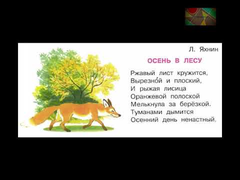 Л.Яхнин "Осень в лесу"