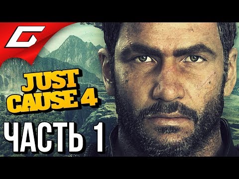 JUST CAUSE 4 ➤ Прохождение #1 ➤ ВРЕМЯ ВЗРЫВАТЬ!