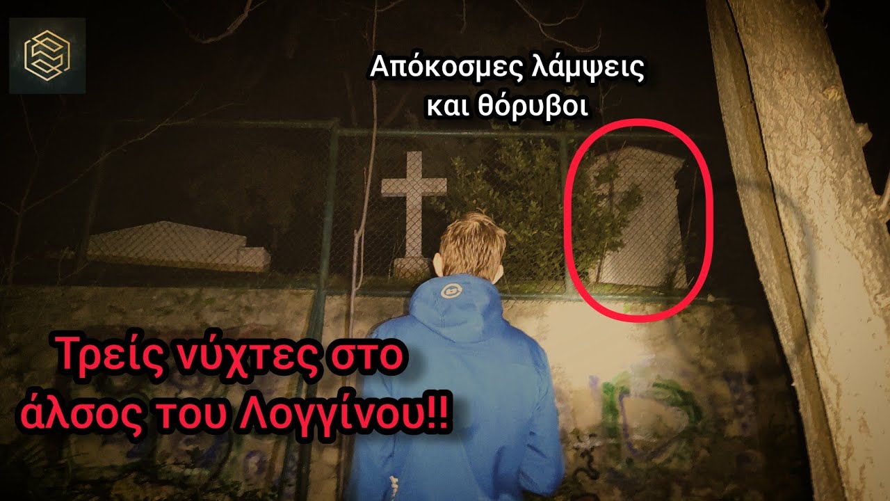 ΤΡΕΙΣ ΝΥΧΤΕΣ ΣΤΟ ΣΤΟΙΧΕΙΩΜΕΝΟ ΑΛΣΟΣ ΤΟΥ ΑΓΙΟΥ ΛΟΓΓΙΝΟΥ - Απόκοσμες λάμψεις και θόρυβοι;;