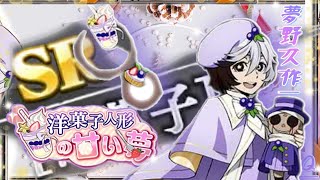 文マヨ】❁イベントダンジョン❉~[洋菓子]夢野久作~‎@user-ti6rn5xm8j