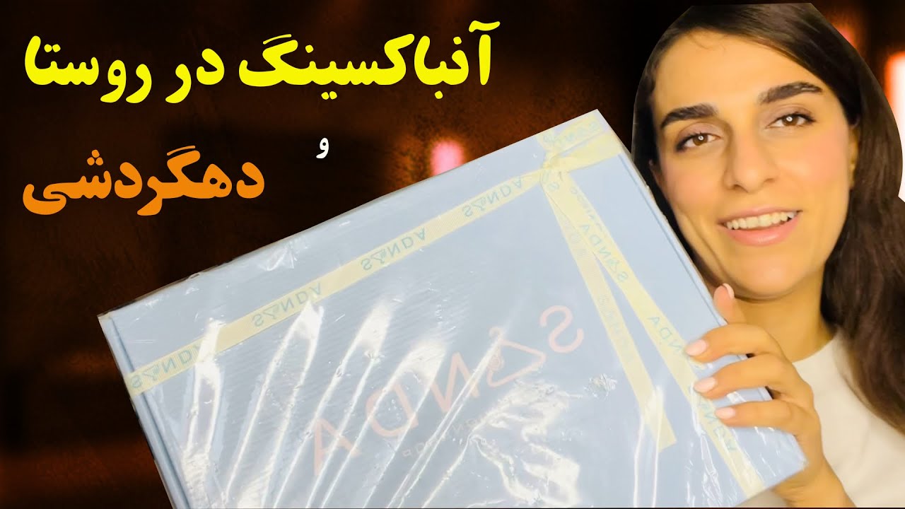 دهگردشی/ آنباکسینگ و مهمونی تو