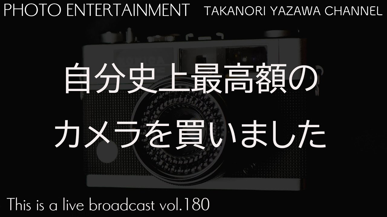 自分史上最高額のカメラを買いました - YouTube