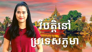 Episode 171: ហេតុអ្វីប្រទេសភូមាមានស្ថានភាពដូចបច្ចុប្បន្ន (Myanmar Crisis)