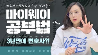 3년만에 변호사? 어떻게?!  | 마이웨이 공부법 김현민 | 모두공