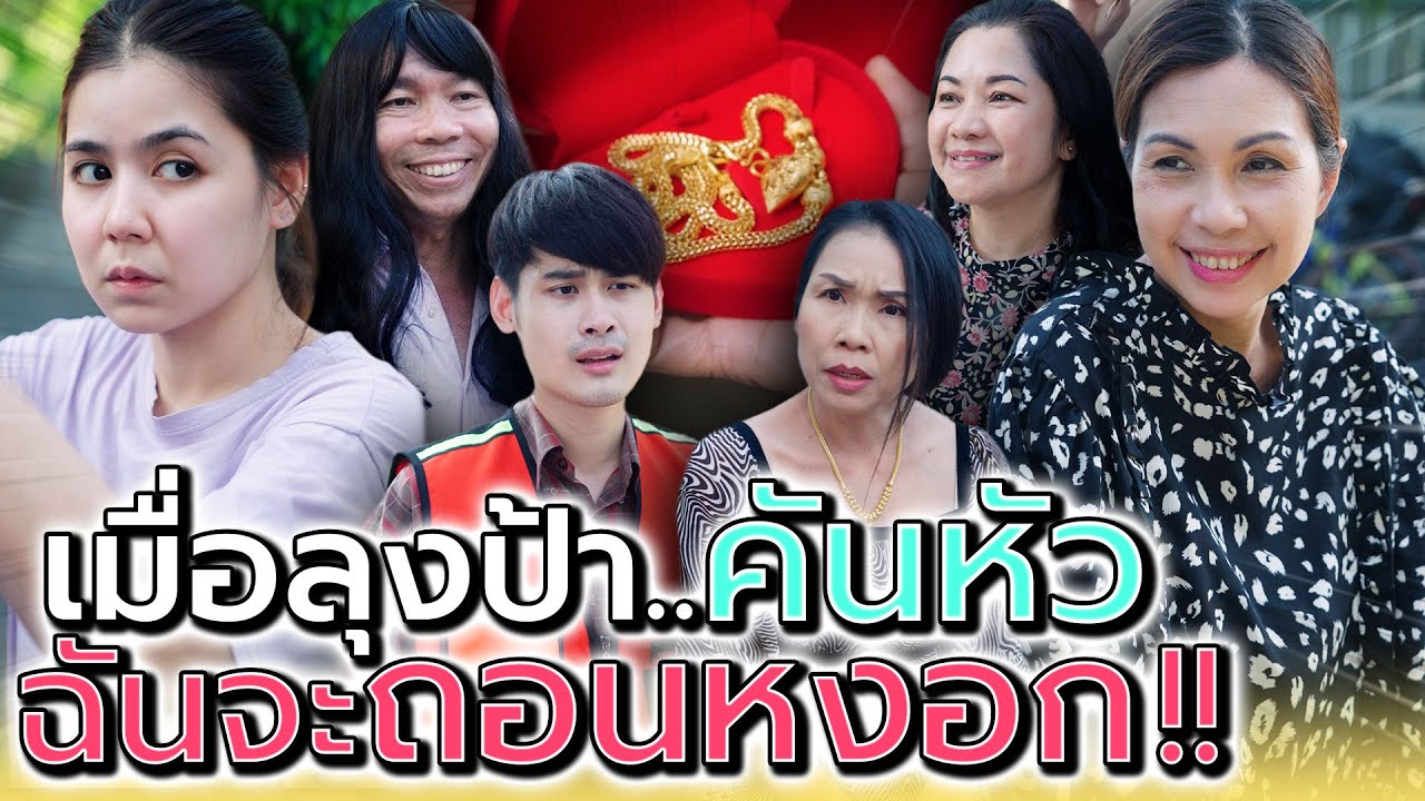 ลุงป้า..คันหัว !! ต้องโดนฉันถอนหงอก (ละครสั้น) - ห้าโมงเย็น แชนแนล