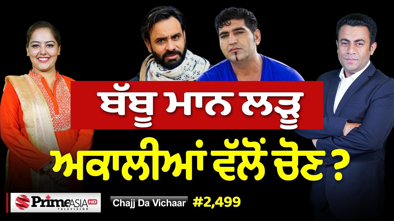 Chajj Da Vichar (2499) || Babbu Maan ਲੜੂ ਅਕਾਲੀਆਂ ਵੱਲੋਂ ਚੋਣ ?