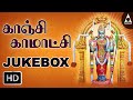 Kanchi Kamatchi (காஞ்சி காமாட்சி )JukeBox | Songs Of Amman | Tamil Devotional Songs