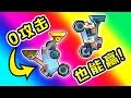 🔴CATS🔴0攻擊力也能屢屢獲勝！看看怎麼做到的！🔴R148🔴Crash Arena Turbo Stars🔴