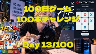 iPhoneしか持ってない素人が AIでゲーム100本作れるのか？【13本目】TIC TAC TOE!  screenshot 3
