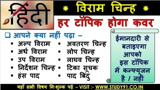 7.विराम चिन्ह /VIRAAM CHINH / study91 Hindi / HINDI VYAKRAN/ nitin sir hindi