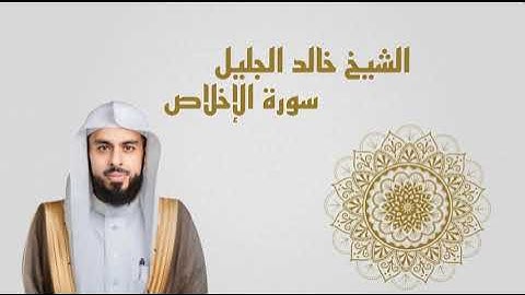 سوره الاخلاص للشيخ خالد الجليل