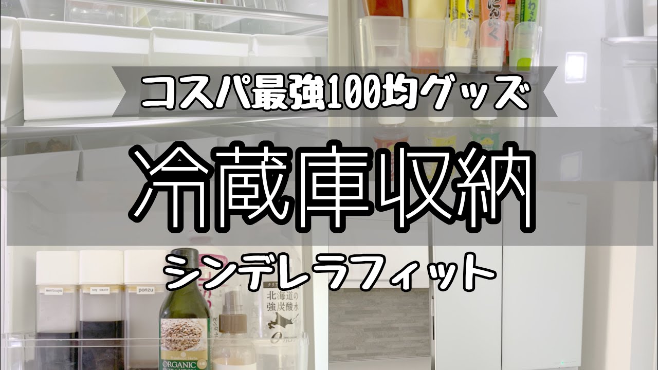 【冷蔵庫収納】コスパ最高アイテムで見た目もスッキリ‼︎誰でも簡単に出来る収納方法