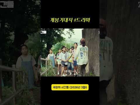 #극장의시간들 #김대명 #원슈타인 #이수경 #고아성 #드라마 #개봉예정작 #볼만한영화 #추천영화