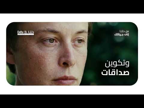تجربة ايلون ماسك مختبرات دلتا الطبية