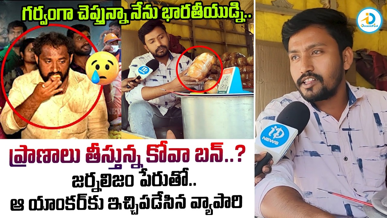 ప్రాణాలు తీస్తున్న కోవా బన్..? | Medaram Jathara Kova Bun Controversy | Kova Bun Issue | 