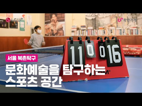 [U+<strong>착한가게</strong>] 문화예술을 탐구하는 스포츠 공간 | 서울 북촌탁구